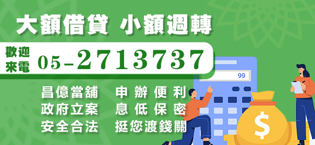 嘉義小額週轉